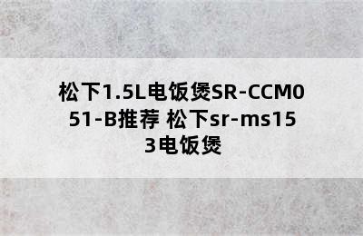 松下1.5L电饭煲SR-CCM051-B推荐 松下sr-ms153电饭煲